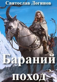 Бараний поход (СИ) - Логинов Святослав Владимирович - Читать 📖 Читать онлайн 👀 Читаемые книги читать онлайн бесплатно 🔥 booksread-online.com