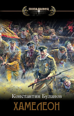Хамелеон (СИ) - Буланов Константин Николаевич - Читать 📖 Читать онлайн 👀 Читаемые книги читать онлайн бесплатно 🔥 booksread-online.com