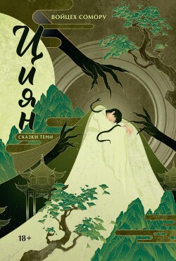 Сказки тени (СИ) - Сомору Войцех - Читать 📖 Читать онлайн 👀 Читаемые книги читать онлайн бесплатно 🔥 booksread-online.com