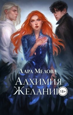 Алхимия желаний (СИ) - Мелова Дара - Читать Читать онлайн Читаемые книги читать онлайн бесплатно booksread-online.com