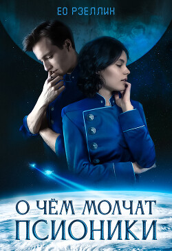 О чём молчат псионики (СИ) - Ео Рэеллин Евгения - Читать Читать онлайн Читаемые книги читать онлайн бесплатно booksread-online.com