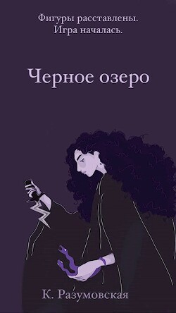 Черное озеро (СИ) - Разумовская К. - Читать 📖 Читать онлайн 👀 Читаемые книги читать онлайн бесплатно 🔥 booksread-online.com