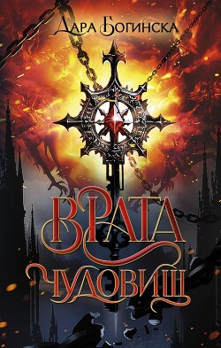 Врата чудовищ (СИ) - Богинска Дара - Читать 📖 Читать онлайн 👀 Читаемые книги читать онлайн бесплатно 🔥 booksread-online.com