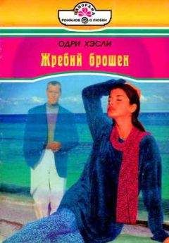 Одри Хэсли - Жребий брошен - Читать 📖 Читать онлайн 👀 Читаемые книги читать онлайн бесплатно 🔥 booksread-online.com