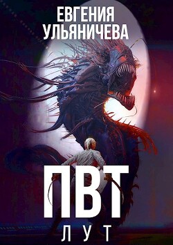 ПВТ. Лут (СИ) - Ульяничева Евгения - Читать 📖 Читать онлайн 👀 Читаемые книги читать онлайн бесплатно 🔥 booksread-online.com