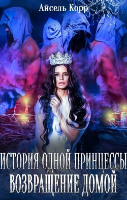 Возвращение домой (СИ) - Корр Айсель - Читать Читать онлайн Читаемые книги читать онлайн бесплатно booksread-online.com