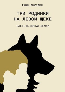 Ничьи Земли (СИ) - Рысевич Таня - Читать 📖 Читать онлайн 👀 Читаемые книги читать онлайн бесплатно 🔥 booksread-online.com
