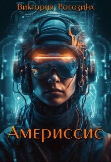 Америссис (СИ) - Рогозина Виктория - Читать 📖 Читать онлайн 👀 Читаемые книги читать онлайн бесплатно 🔥 booksread-online.com