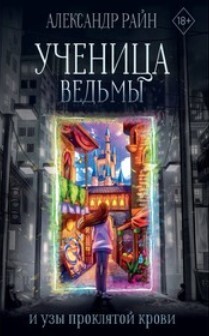 Ученица ведьмы и узы проклятой крови - Райн Александр - Читать 📖 Читать онлайн 👀 Читаемые книги читать онлайн бесплатно 🔥 booksread-online.com
