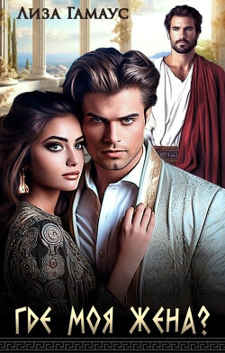 Где моя жена? (СИ) - Гамаус Лиза - Читать 📖 Читать онлайн 👀 Читаемые книги читать онлайн бесплатно 🔥 booksread-online.com