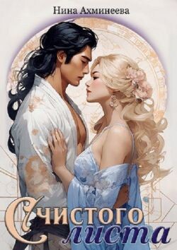 С чистого листа (СИ) - Ахминеева Нина - Читать 📖 Читать онлайн 👀 Читаемые книги читать онлайн бесплатно 🔥 booksread-online.com