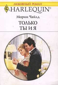 Морин Чайлд - Только ты и я - Читать 📖 Читать онлайн 👀 Читаемые книги читать онлайн бесплатно 🔥 booksread-online.com