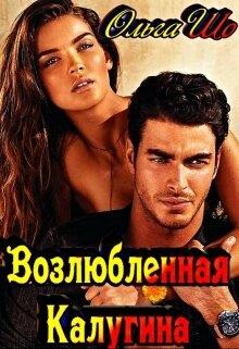 Возлюбленная Калугина (СИ) - Шо Ольга - Читать 📖 Читать онлайн 👀 Читаемые книги читать онлайн бесплатно 🔥 booksread-online.com