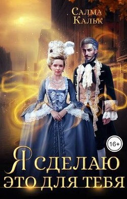 Я сделаю это для тебя (СИ) - Кальк Салма - Читать 📖 Читать онлайн 👀 Читаемые книги читать онлайн бесплатно 🔥 booksread-online.com