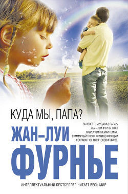 Куда мы, папа? - Фурнье Жан-Луи - Читать 📖 Читать онлайн 👀 Читаемые книги читать онлайн бесплатно 🔥 booksread-online.com