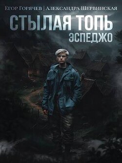 Стылая Топь. Эспеджо (СИ) - Шервинская Александра Юрьевна "Алекс" - Читать 📖 Читать онлайн 👀 Читаемые книги читать онлайн бесплатно 🔥 booksread-online.com
