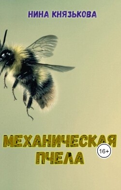 Механическая пчела (СИ) - Князькова Нина "Xaishi" - Читать Читать онлайн Читаемые книги читать онлайн бесплатно booksread-online.com
