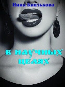 В научных целях (СИ) - Князькова Нина "Xaishi" - Читать Читать онлайн Читаемые книги читать онлайн бесплатно booksread-online.com