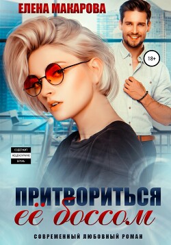 Притвориться ее боссом (СИ) - Макарова Елена Григорьевна - Читать 📖 Читать онлайн 👀 Читаемые книги читать онлайн бесплатно 🔥 booksread-online.com