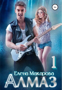 Алмаз. Книга первая (СИ) - Макарова Елена Григорьевна - Читать | Читать онлайн | Читаемые книги читать онлайн бесплатно | booksread-online.com