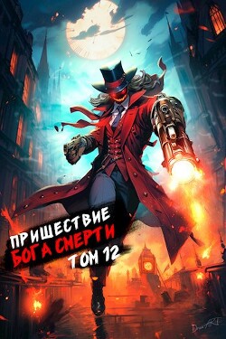 Пришествие бога смерти. Том 12 (СИ) - Дорничев Дмитрий - Читать 📖 Читать онлайн 👀 Читаемые книги читать онлайн бесплатно 🔥 booksread-online.com