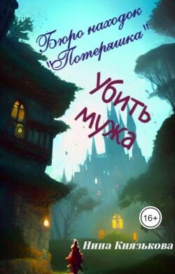 Убить мужа (СИ) - Князькова Нина "Xaishi" - Читать | Читать онлайн | Читаемые книги читать онлайн бесплатно | booksread-online.com