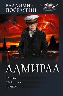 Адмирал: Сашка. Братишка. Адмирал - Поселягин Владимир Геннадьевич - Читать 📖 Читать онлайн 👀 Читаемые книги читать онлайн бесплатно 🔥 booksread-online.com