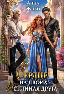 Сердце на двоих. Истинная друга (СИ) - Жнец Анна - Читать 📖 Читать онлайн 👀 Читаемые книги читать онлайн бесплатно 🔥 booksread-online.com