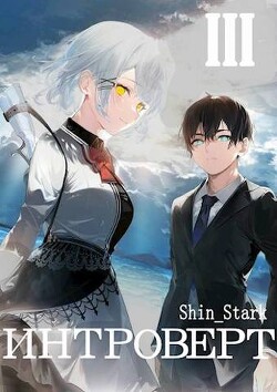 Интроверт. Том 3 (СИ) - "Shin_Stark" - Читать 📖 Читать онлайн 👀 Читаемые книги читать онлайн бесплатно 🔥 booksread-online.com
