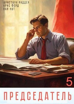 Председатель 5 (СИ) - Нот Вай - Читать 📖 Читать онлайн 👀 Читаемые книги читать онлайн бесплатно 🔥 booksread-online.com
