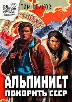 Альпинист. Книга 2 (СИ) - Волков Тим - Читать 📖 Читать онлайн 👀 Читаемые книги читать онлайн бесплатно 🔥 booksread-online.com