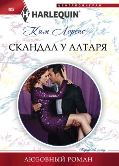 Ким Лоренс - Скандал у алтаря - Читать 📖 Читать онлайн 👀 Читаемые книги читать онлайн бесплатно 🔥 booksread-online.com