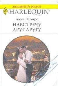 Люси Монро - Навстречу друг другу - Читать 📖 Читать онлайн 👀 Читаемые книги читать онлайн бесплатно 🔥 booksread-online.com