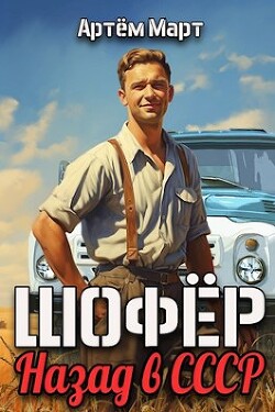 Шофер. Назад в СССР (СИ) - Март Артём - Читать 📖 Читать онлайн 👀 Читаемые книги читать онлайн бесплатно 🔥 booksread-online.com