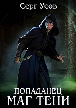 Попаданец. Маг Тени 4 (СИ) - Усов Серг - Читать 📖 Читать онлайн 👀 Читаемые книги читать онлайн бесплатно 🔥 booksread-online.com