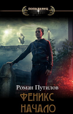 Феникс. Начало (СИ) - Путилов Роман Феликсович - Читать 📖 Читать онлайн 👀 Читаемые книги читать онлайн бесплатно 🔥 booksread-online.com