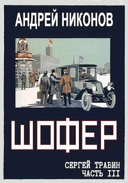 Шофер (СИ) - Никонов Андрей - Читать 📖 Читать онлайн 👀 Читаемые книги читать онлайн бесплатно 🔥 booksread-online.com