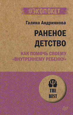 Раненое детство. Как помочь своему «внутреннему ребенку» - Андриянова Галина - Читать 📖 Читать онлайн 👀 Читаемые книги читать онлайн бесплатно 🔥 booksread-online.com