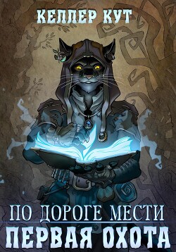 По дороге мести. Первая охота - Кут Келлер - Читать 📖 Читать онлайн 👀 Читаемые книги читать онлайн бесплатно 🔥 booksread-online.com