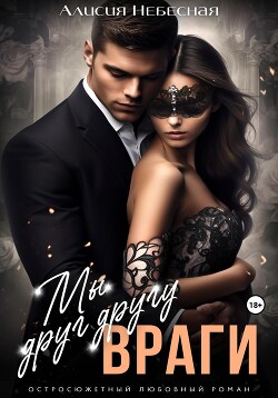 Мы друг другу враги (СИ) - Небесная Алисия - Читать 📖 Читать онлайн 👀 Читаемые книги читать онлайн бесплатно 🔥 booksread-online.com