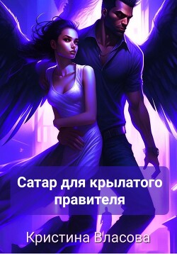 Сатар для крылатого правителя (СИ) - Власова Кристина - Читать Читать онлайн Читаемые книги читать онлайн бесплатно booksread-online.com