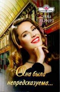 Эмма Радфорд - Она была непредсказуема… - Читать 📖 Читать онлайн 👀 Читаемые книги читать онлайн бесплатно 🔥 booksread-online.com