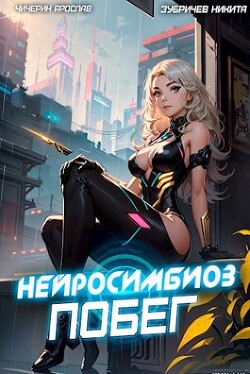 Нейросимбиоз. Побег (СИ) - Чичерин Ярослав - Читать 📖 Читать онлайн 👀 Читаемые книги читать онлайн бесплатно 🔥 booksread-online.com