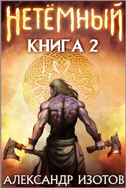 НеТемный 2 (СИ) - Изотов Александр - Читать | Читать онлайн | Читаемые книги читать онлайн бесплатно | booksread-online.com