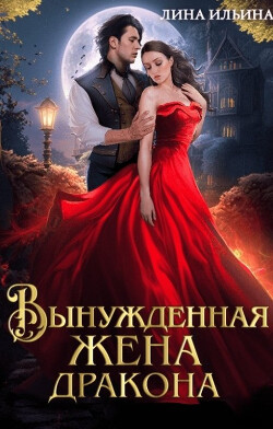 Вынужденная жена дракона (СИ) - Ильина Лина - Читать Читать онлайн Читаемые книги читать онлайн бесплатно booksread-online.com
