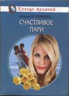 Алена Любимова - Счастливое пари - Читать 📖 Читать онлайн 👀 Читаемые книги читать онлайн бесплатно 🔥 booksread-online.com