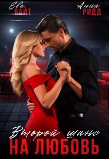 Второй шанс на любовь (СИ) - Вайт Ева - Читать 📖 Читать онлайн 👀 Читаемые книги читать онлайн бесплатно 🔥 booksread-online.com