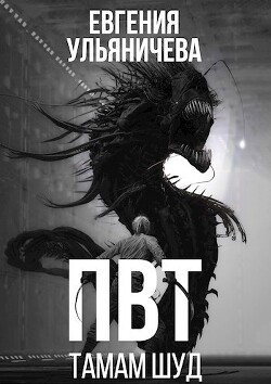 ПВТ. Тамам Шуд (СИ) - Ульяничева Евгения - Читать 📖 Читать онлайн 👀 Читаемые книги читать онлайн бесплатно 🔥 booksread-online.com