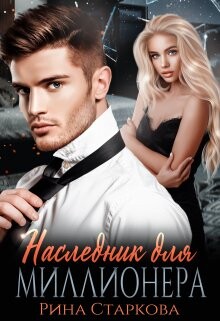 Наследник для миллионера (СИ) - Старкова Рина - Читать 📖 Читать онлайн 👀 Читаемые книги читать онлайн бесплатно 🔥 booksread-online.com