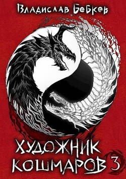 Художник кошмаров - 3 (СИ) - Бобков Владислав Андреевич - Читать 📖 Читать онлайн 👀 Читаемые книги читать онлайн бесплатно 🔥 booksread-online.com